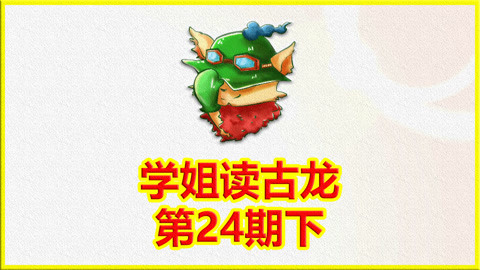 学姐读古龙第24期下