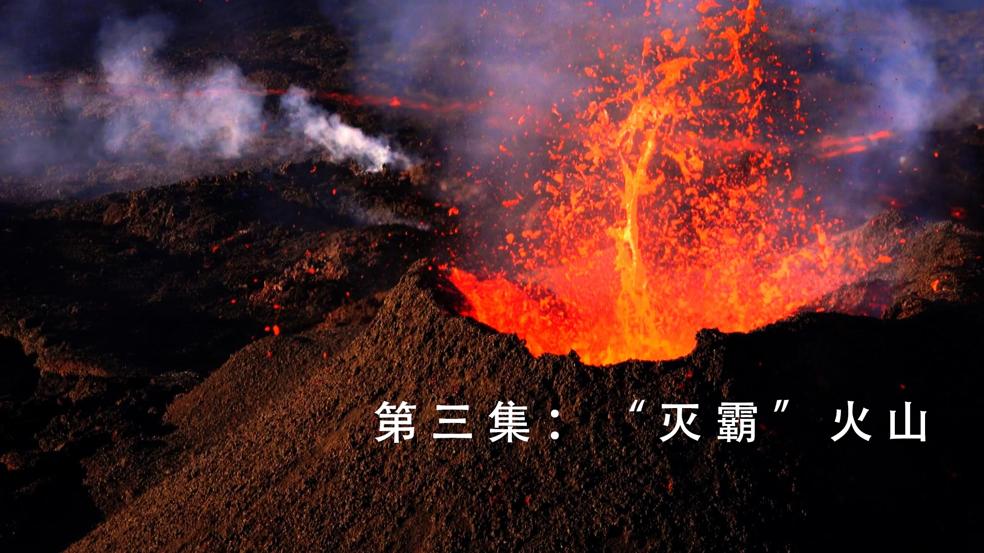“灭霸”火山