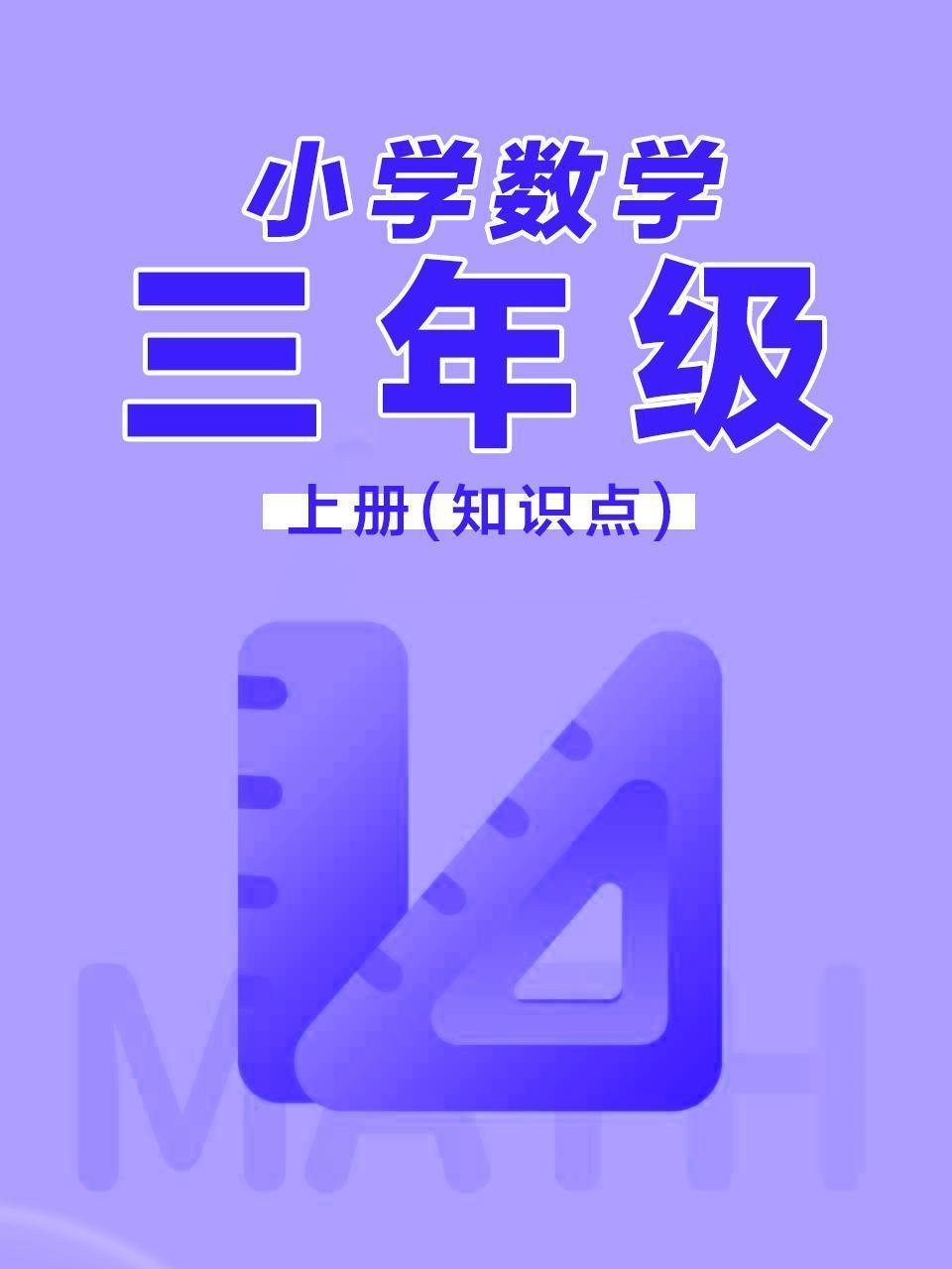 小学数学三年级上册（知识点）