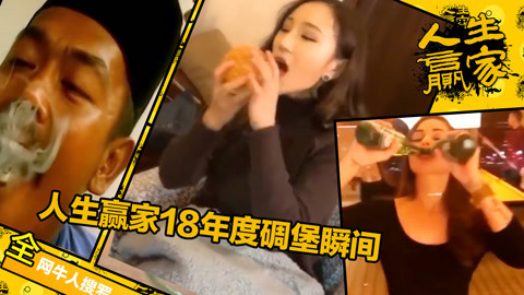 盘点人生赢家2018年度碉堡瞬间