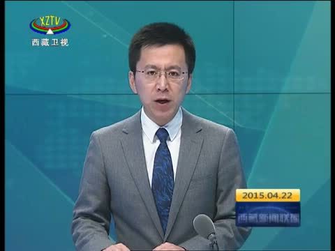 西藏新闻联播 《西藏新闻联播》 20150422
