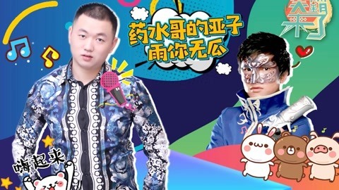 笑霸来了欢畅版 本药水哥的亚子雨你无瓜