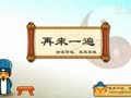 亲宝动画之诗词 八阵图