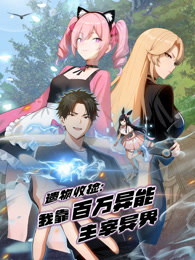 遗物收捡：我靠百万异能主宰异界 动态漫画