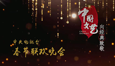 《中国文艺》 20210213 向经典致敬 本期致敬——中央电视台 春节联欢晚会 13:00