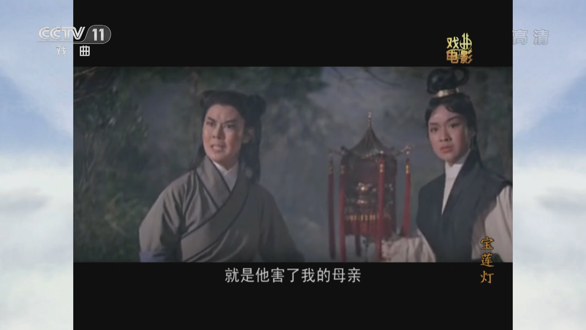 《戏曲影视剧场》 20211224 戏曲电影《宝莲灯》