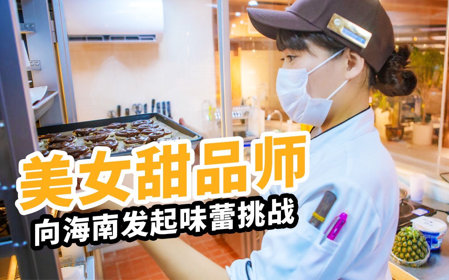 被追捧的日式甜点在海南无人问津，日本美女甜品师将如何应对挑战？！
