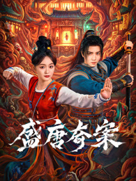 盛唐奇案