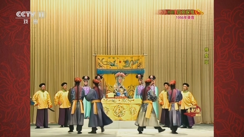中国京剧音配像精萃 《中国京剧音配像精粹》 20250421 京剧《四郎探母》（修复版）