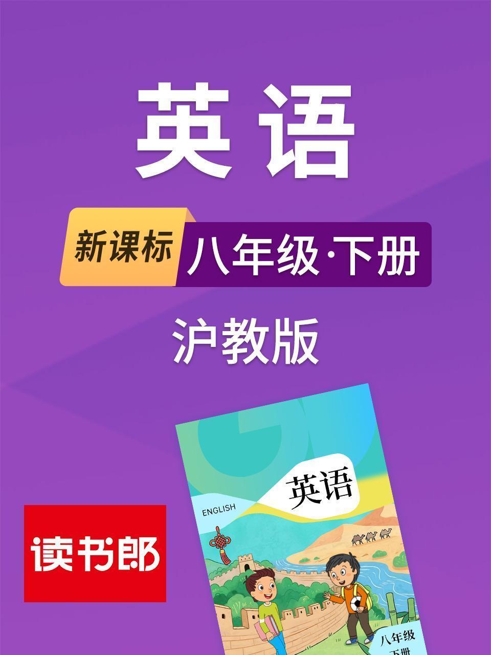 新课标英语八年级下册沪教版