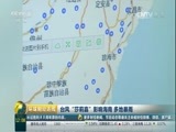 环球经济连线 《环球财经连线》 20161015