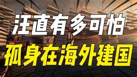 史记文学社第三季 汪直究竟有多可怕？孤身一人敢在海外建国，让整个日本诸侯王臣服