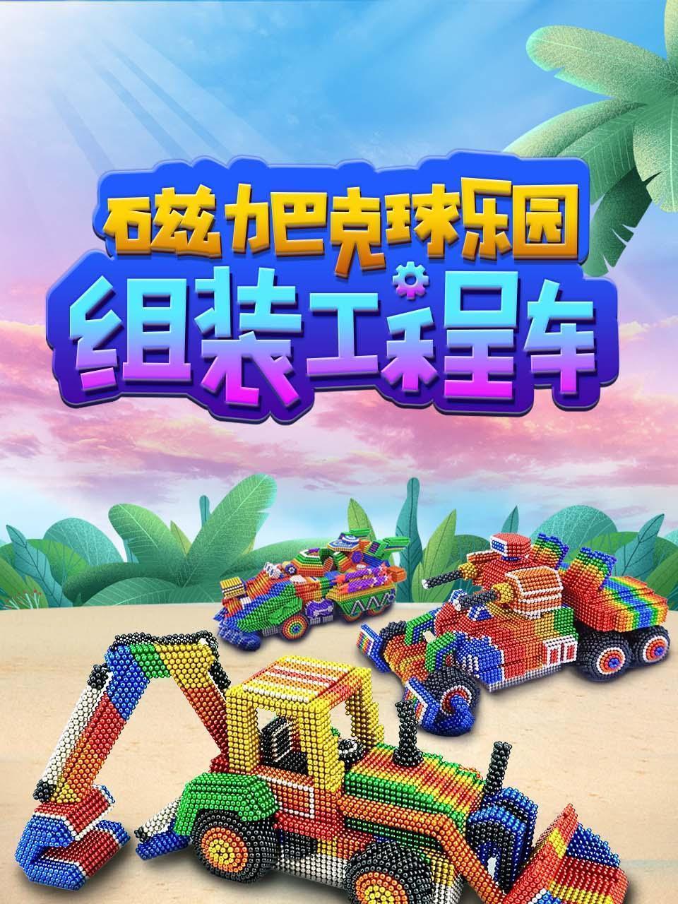 磁力巴克球乐园 组装工程车