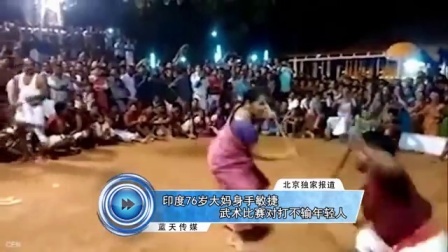 蓝天娱乐快报 2016 7月 印度76岁大妈身手敏捷 武术比赛对打不输年轻人 160702