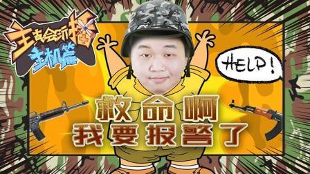 主播真会玩主机篇 第一季 救命啊我报警了