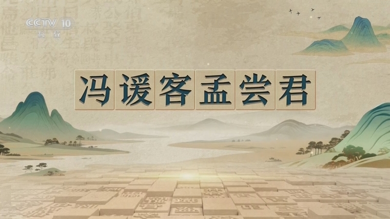 《百家讲坛》 20260403 千古华章 4 冯谖客孟尝君