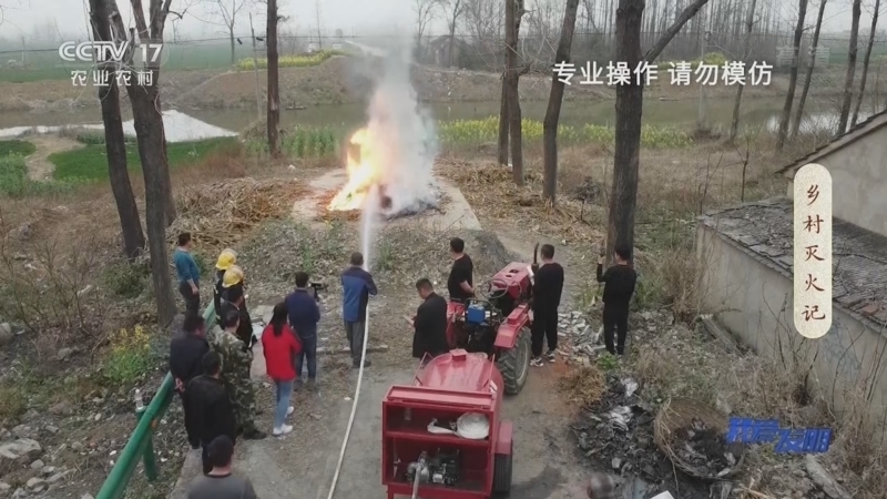 我爱发明 《我爱发明》 20220812 乡村灭火记