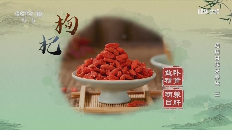 健康之路 《健康之路》 20230123 巧用甘味来养生（三）