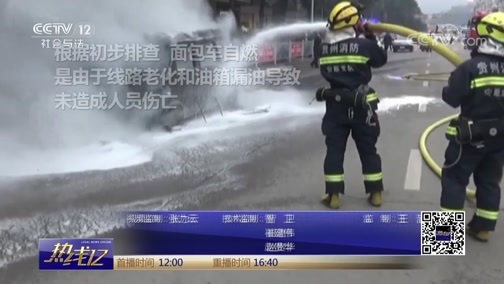 热线12 《热线12》 20181110