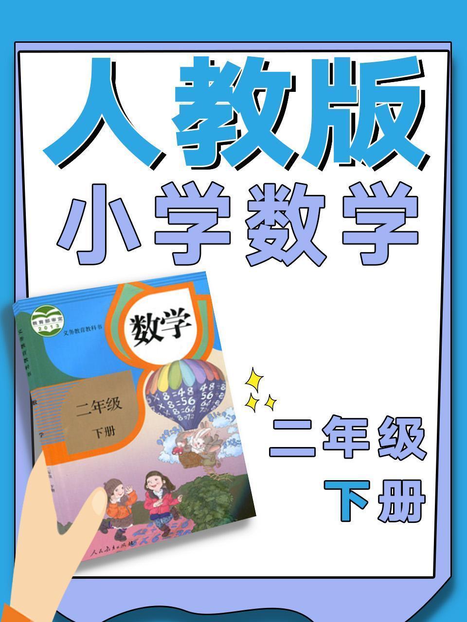 人教版小学数学二年级下册