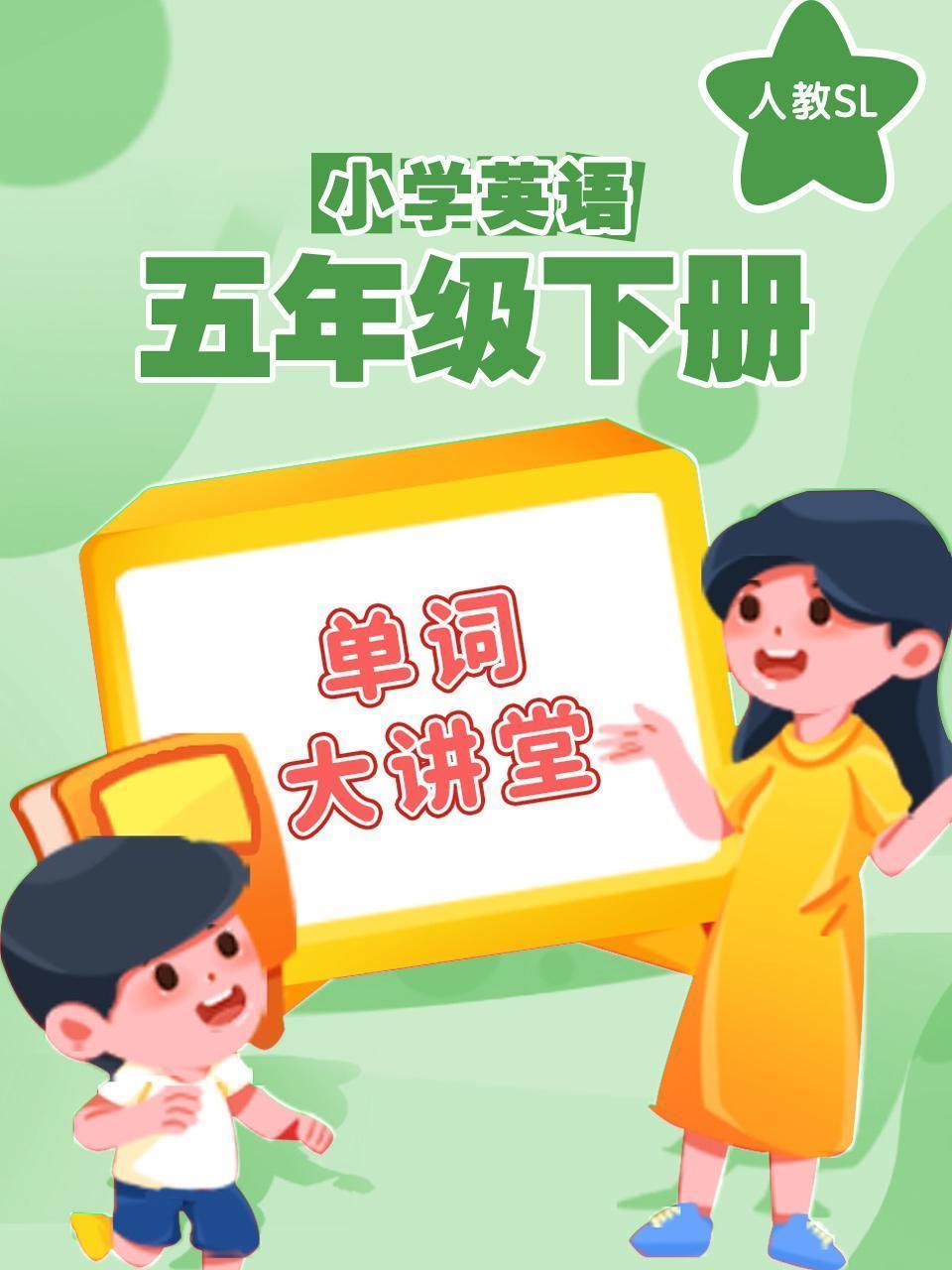 人教SL小学英语五年级下册（单词大讲堂）