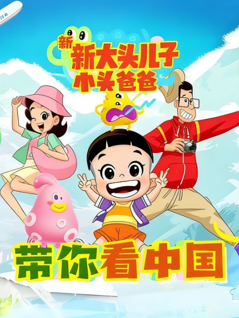 新大头儿子和小头爸爸 带你看中国 第1季