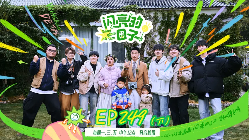 闪亮的日子第五季 《闪亮的日子第五季》第22期（下）