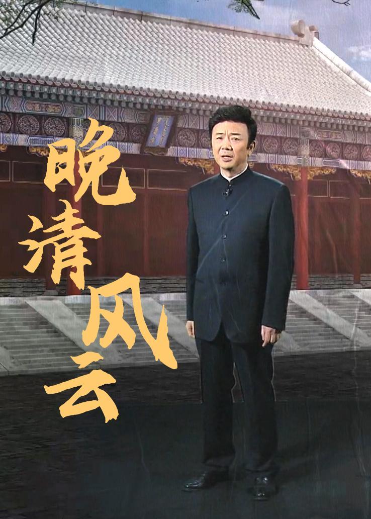 晚清风云