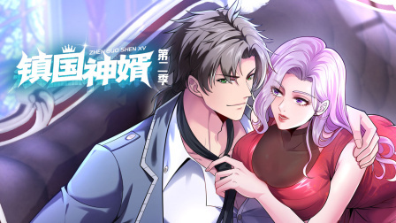 镇国神婿第二季