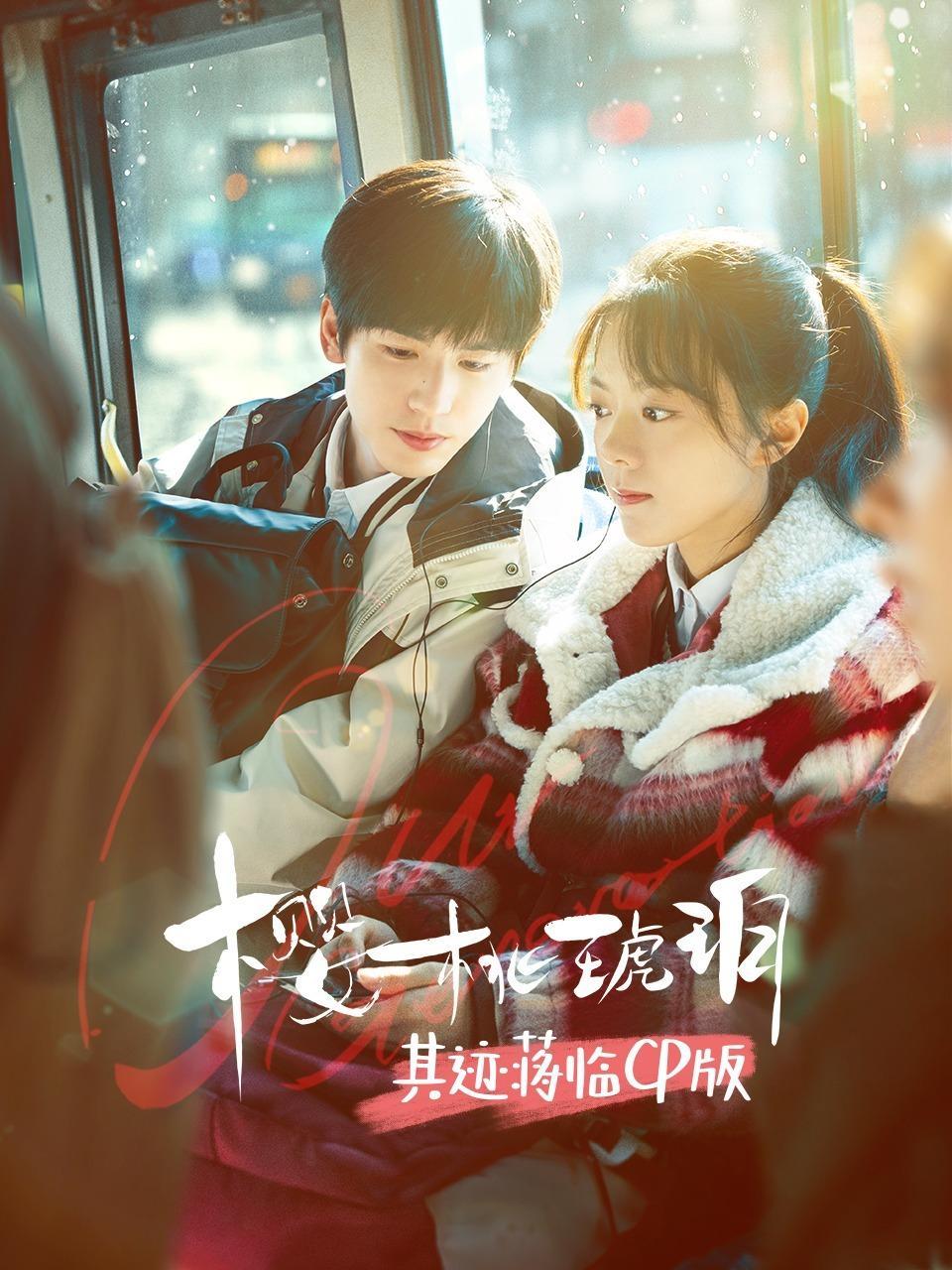 《樱桃琥珀》其迹蒋临CP版
