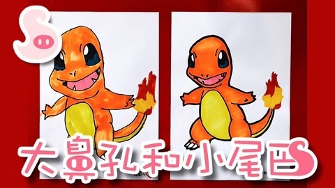 大鼻孔和小尾巴 如何画皮卡丘的好伙伴小火龙
