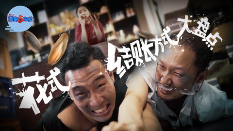 星期五来啦 结账方式大盘点都是套路