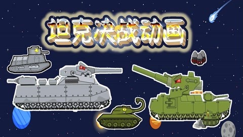 坦克决战动画