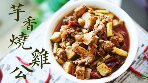 味蕾时光 芋香烧鸡公