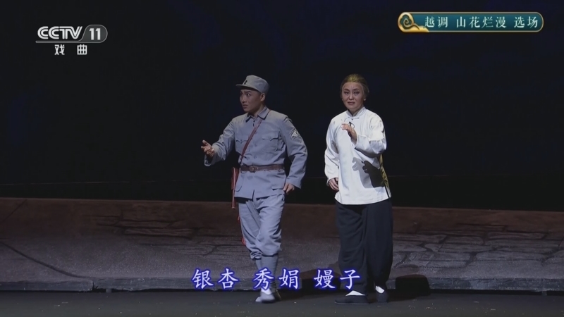 CCTV空中剧院 《CCTV空中剧院》 20250826 越调《山花烂漫》选场