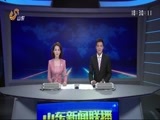 山东新闻联播 《山东新闻联播》 20170826