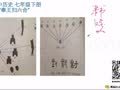 初一历史经典课程4 酷学习七年级“秦王扫六合”