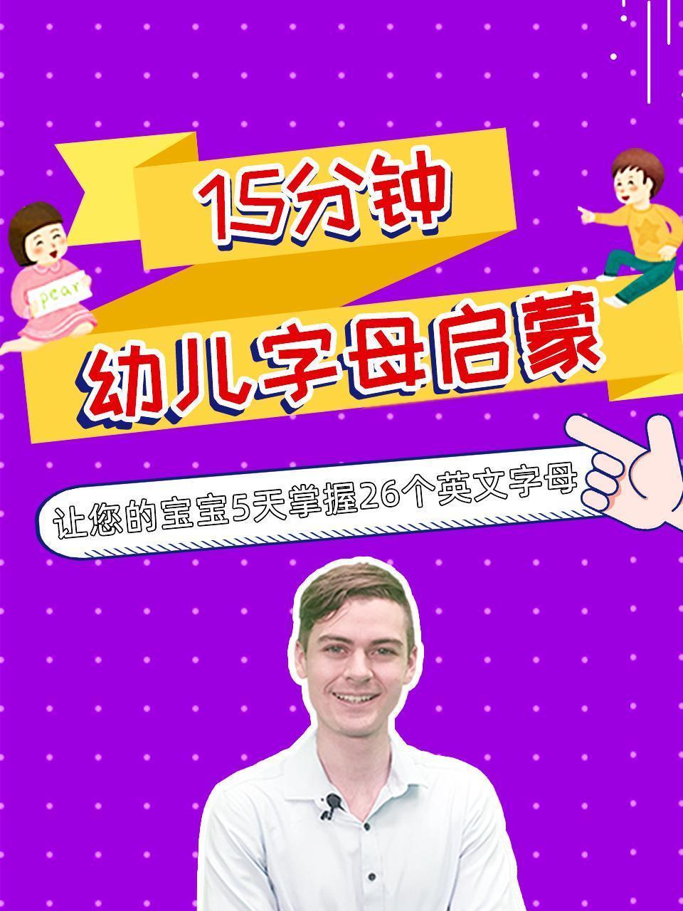 十五分钟幼儿字母启蒙