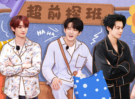 超前探班：好6团考古初见照