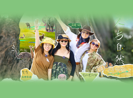 第7期：走进野生动物世界