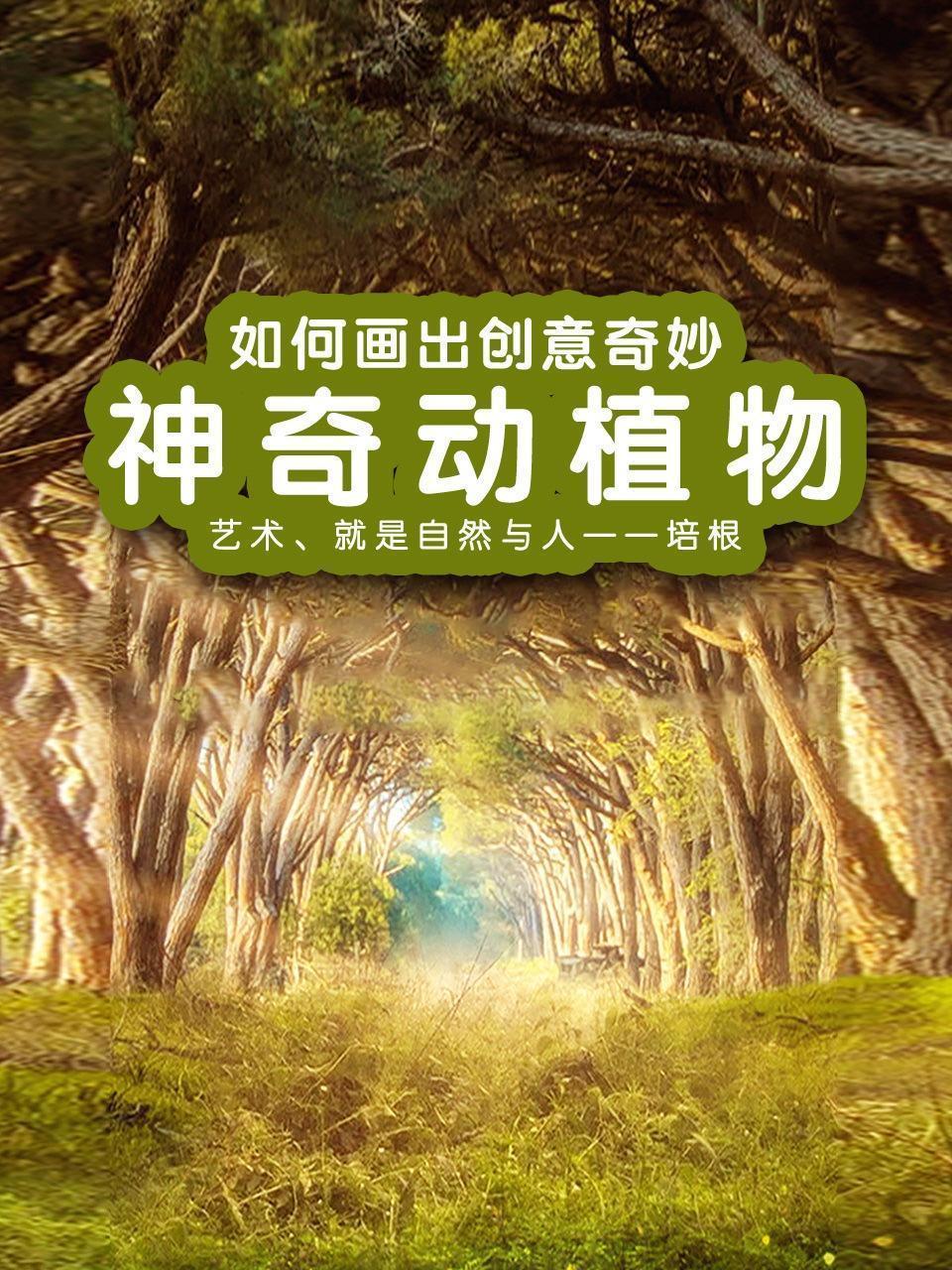 如何画出创意奇妙神奇动植物