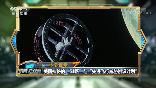 防务新观察 《防务新观察》 20200604 美军首次曝光UFO 揭秘神秘51区 太空军事竞赛步入战场化？