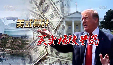 深度国际 《深度国际》 20190831 美式算计 买卖格陵兰岛