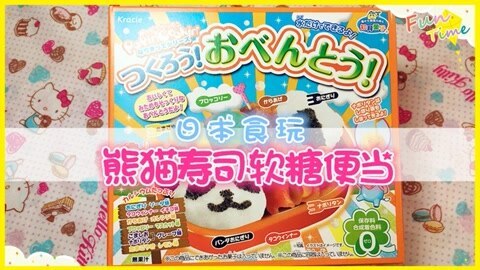 爱茉莉兒の食玩世界 熊猫寿司便当