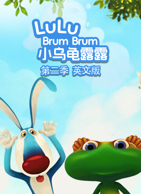 小乌龟露露第2季（Lulu Brum Brum Season 2）英文版