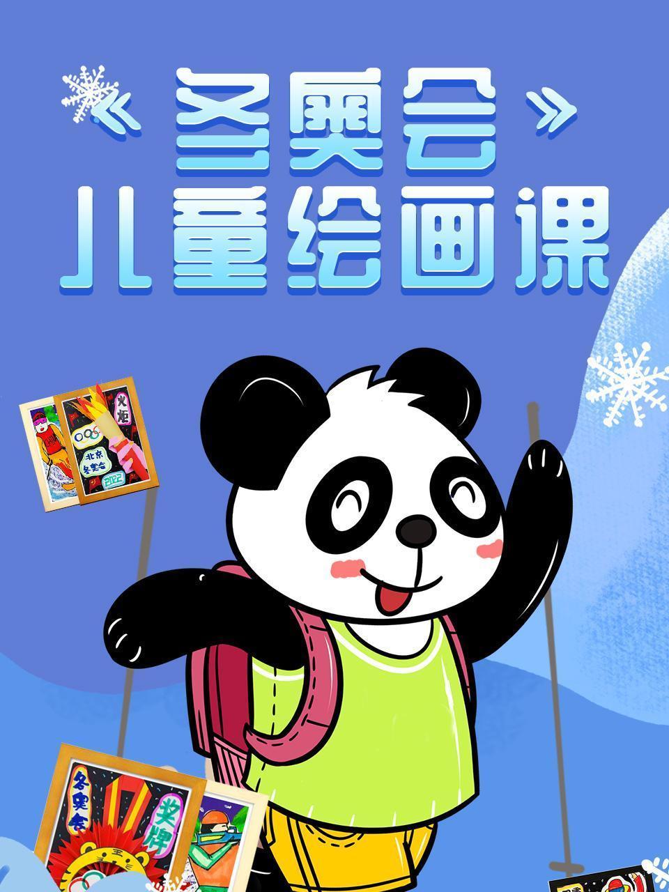 《冬奥会》儿童绘画课
