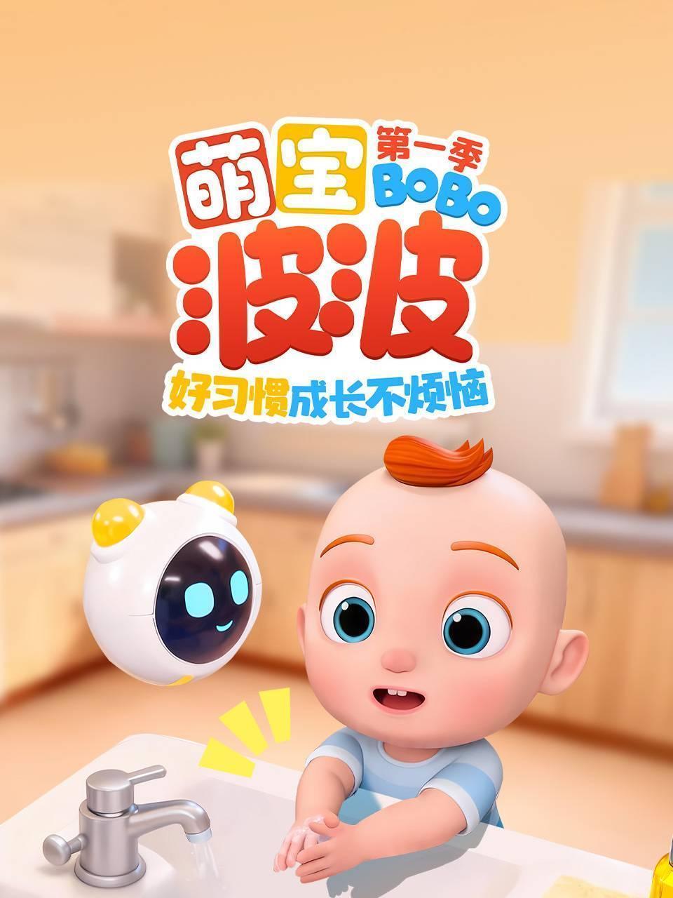 萌宝波波好习惯成长不烦恼 第一季