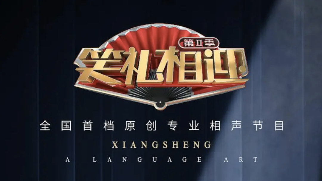 笑礼相迎第二季 第1期：辛杰房鹤迪现场大展才艺 郭冬临现场分享过往趣事