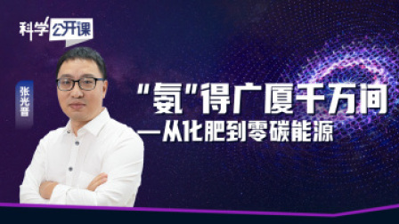 科学公开课 “氨”得广厦千万间——从化肥到零碳能源