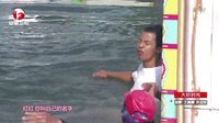 男生女生向前冲 第七季 萌妹子直扑水中引爆笑
